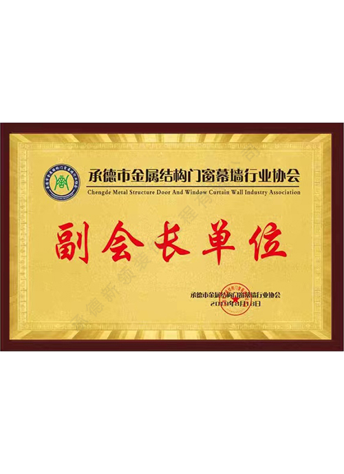 副會(huì )長(cháng)單位證書(shū)